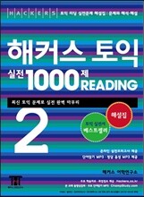 해커스 토익 실전 1000제 Reading 2 해설집