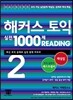 해커스 토익 실전 1000제 Reading 2 해설집