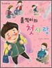 훌쩍이의 첫사랑