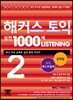해커스 토익 실전 1000제 Listening 2 문제집