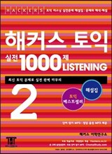 해커스 토익 실전 1000제 Listening 2 해설집
