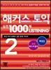 해커스 토익 실전 1000제 Listening 2 해설집