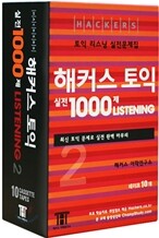 해커스 토익 실전 1000제 Listening 2 테이프