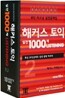 해커스 토익 실전 1000제 Listening 2 테이프