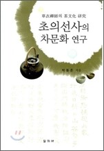 초의선사의 차문화 연구