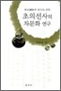 초의선사의 차문화 연구