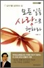 모든 일을 사랑으로 행하라