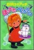 おばけのアッチほっぺたぺろりん
