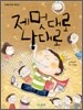 제멋대로 나대로