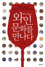 와인, 문화를 만나다