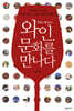 와인, 문화를 만나다