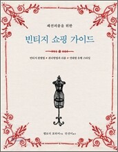빈티지 쇼핑 가이드