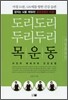 도리도리 두리두리 목운동