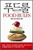 푸드 룰