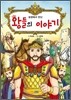 성경에서 만난 왕들의 이야기