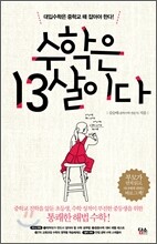 수학은 13살이다