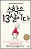 수학은 13살이다