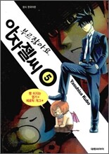 부르잖아요, 아자젤 씨 5