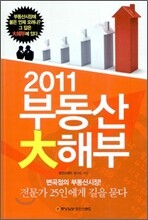 2011 부동산 대해부