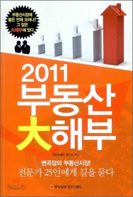 2011 부동산 대해부