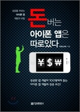 돈 버는 아이폰 앱은 따로 있다