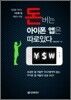 돈 버는 아이폰 앱은 따로 있다