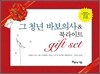 그 청년 바보의사 & 북라이트 기프트 세트