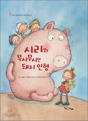 시리와 무시무시한 돼지 인형