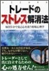 トレ-ドのストレス解消法