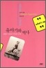 유아기와 역사
