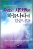 우리의 시민권은 하늘나라에 있습니다