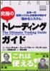 究極のトレ-ディングガイド