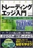 トレ-ディングエッジ入門