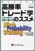 高勝率トレ-ド學のススメ
