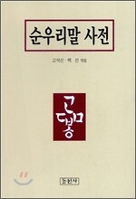 순우리말 사전