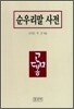 순우리말 사전