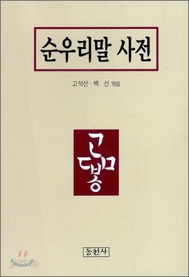 순우리말 사전