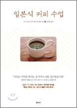 일본식 커피수업