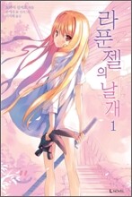 라푼젤의 날개 1
