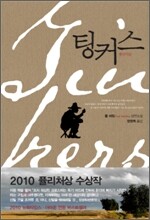팅커스 Tinkers
