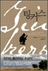 팅커스 Tinkers