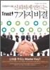 사람들이 나를 신뢰하게 만드는 7가지 비결