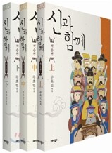 신과 함께 - 저승편 세트