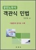 2011 공인노무사 객관식 민법
