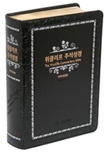 위클리프 주석성경 개역개정판(대,단본,색인,가죽,무지퍼)(16.0*22.7)(검정)