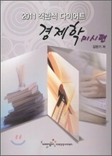 객관식 다이어트 경제학 미시편