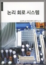 논리 회로 시스템