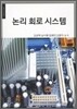 논리 회로 시스템