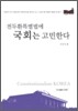 전두환 특별법에 국회는 고민한다