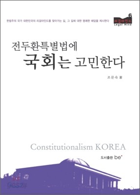 전두환 특별법에 국회는 고민한다